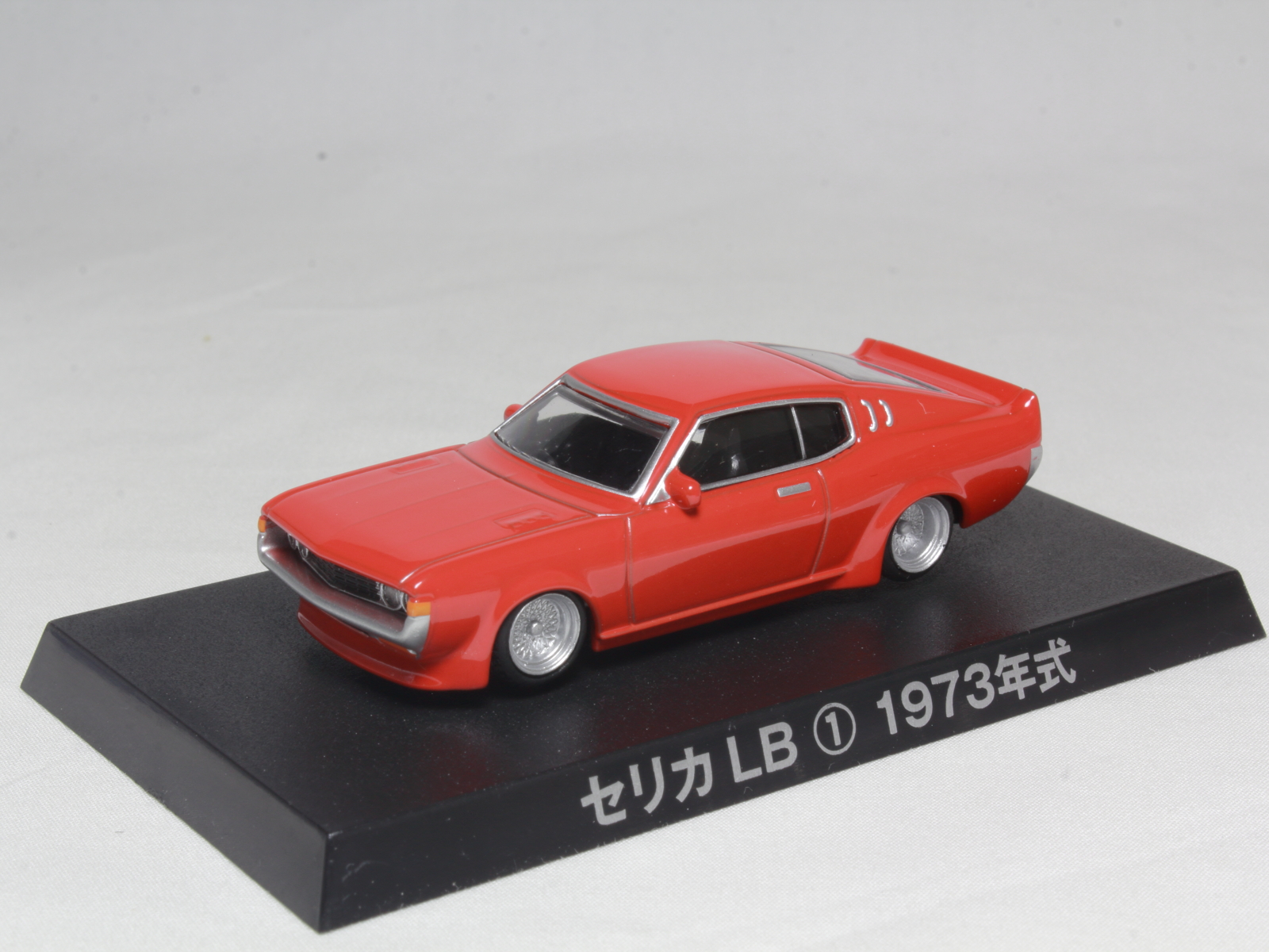 アオシマ グラチャンコレクション トヨタ セリカLB 1973 1/64 Aoshima Toyota Celica Liftback 1976